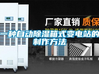 企业新闻一种自动除湿箱式变电站的制作方法