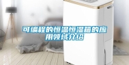 可编程的恒温恒湿箱的应用领域介绍