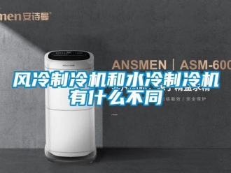 企业新闻风冷制冷机和水冷制冷机有什么不同