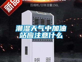 企业新闻潮湿天气中加油站应注意什么