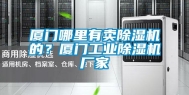 厦门哪里有卖除湿机的？厦门工业除湿机厂家