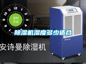 企业新闻除湿机湿度多少适合