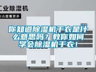行业新闻你知道除湿机干衣是什么意思吗？教你如何学会除湿机干衣！