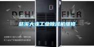 慈溪大连工业除湿机维修