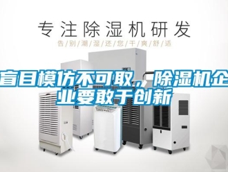 行业新闻盲目模仿不可取，除湿机企业要敢于创新