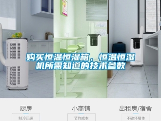 知识百科购买恒温恒湿箱，恒温恒湿机所需知道的技术参数