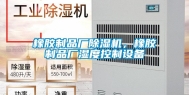 橡胶制品厂除湿机，橡胶制品厂湿度控制设备