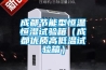 成都节能型恒温恒湿试验箱（成都优质高低温试验箱）