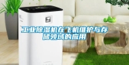 工业除湿机在飞机维护与存储领域的应用