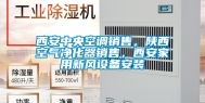 西安中央空调销售，陕西空气净化器销售，西安家用新风设备安装