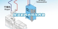 除湿机的水可以养鱼