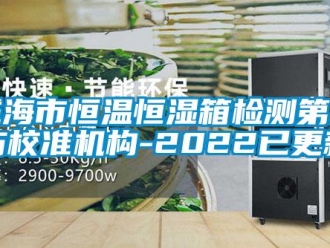 知识百科威海市恒温恒湿箱检测第三方校准机构-2022已更新