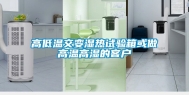 高低温交变湿热试验箱或做高温高湿的客户