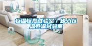 恒温恒湿试验室／步入恒温恒湿试验室