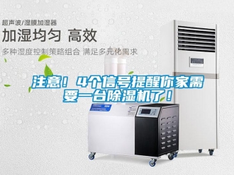 知识百科注意！4个信号提醒你家需要一台除湿机了！