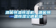 酒窖恒温恒湿机，酒窖恒温恒湿空调机组