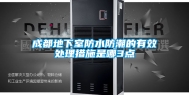 成都地下室防水防潮的有效处理措施是哪3点