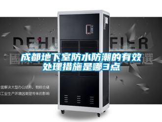 企业新闻成都地下室防水防潮的有效处理措施是哪3点