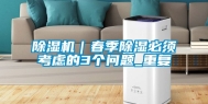 除湿机｜春季除湿必须考虑的3个问题_重复