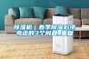 除湿机｜春季除湿必须考虑的3个问题_重复