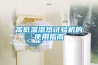 高低温湿热试验机的使用指南