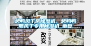 烤鸭风干房除湿机，烤鸭鸭胚风干专用除湿机_重复