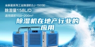 除湿机在地产行业的应用