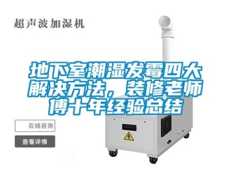 企业新闻地下室潮湿发霉四大解决方法，装修老师傅十年经验总结