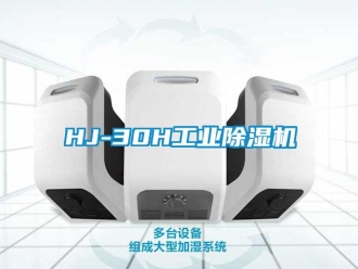常见问题HJ-30H工业除湿机