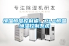 恒温恒湿控制柜，PLC恒温恒湿控制系统