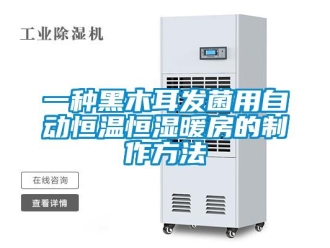 知识百科一种黑木耳发菌用自动恒温恒湿暖房的制作方法