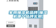 家用抽湿机品牌(抽湿机哪个品牌实用)