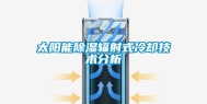 太阳能除湿辐射式冷却技术分析