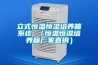立式恒温恒湿培养箱系统 （恒温恒湿培养箱厂家直销）