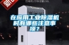在应用工业除湿机时有哪些注意事项？