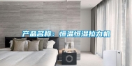 产品名称：恒温恒湿拉力机