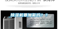 除湿机要加氟吗？？