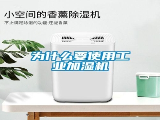 知识百科为什么要使用工业加湿机