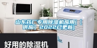 山东药厂专用除湿机应用(【供应】2022已更新)