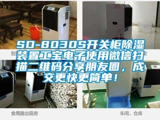 企业新闻SD-8030S开关柜除湿装置工宝电子使用微信扫描二维码分享朋友圈，成交更快更简单！