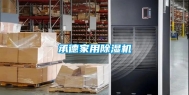 承德家用除湿机
