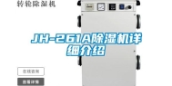 JH-261A除湿机详细介绍