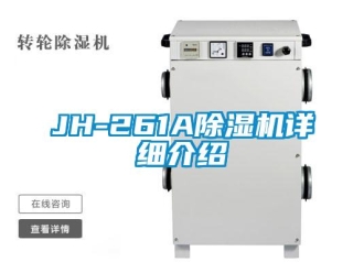 企业新闻JH-261A除湿机详细介绍