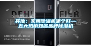 其他：家用除湿机哪个好—五大热销知名品牌除湿机