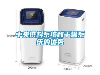 知识百科中央供料系统和干燥系统的优势