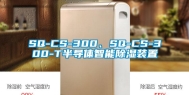 SQ-CS-300、SQ-CS-300-T半导体智能除湿装置