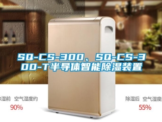 企业新闻SQ-CS-300、SQ-CS-300-T半导体智能除湿装置