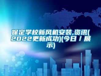 企业新闻保定学校新风机安装,资讯(2022更新成功)(今日／展示)