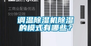 调温除湿机除湿的模式有哪些？