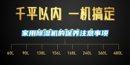 家用除湿机的保养注意事项